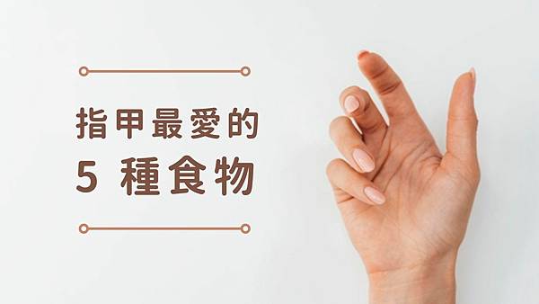 指甲脆弱 時該補充哪些營養