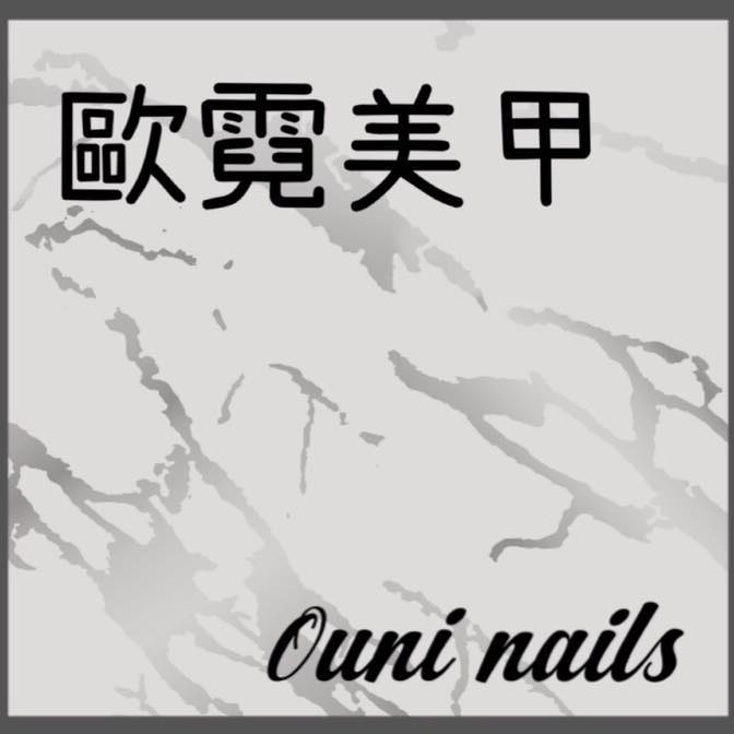歐霓美甲