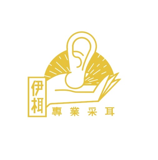 伊栮專業采耳
