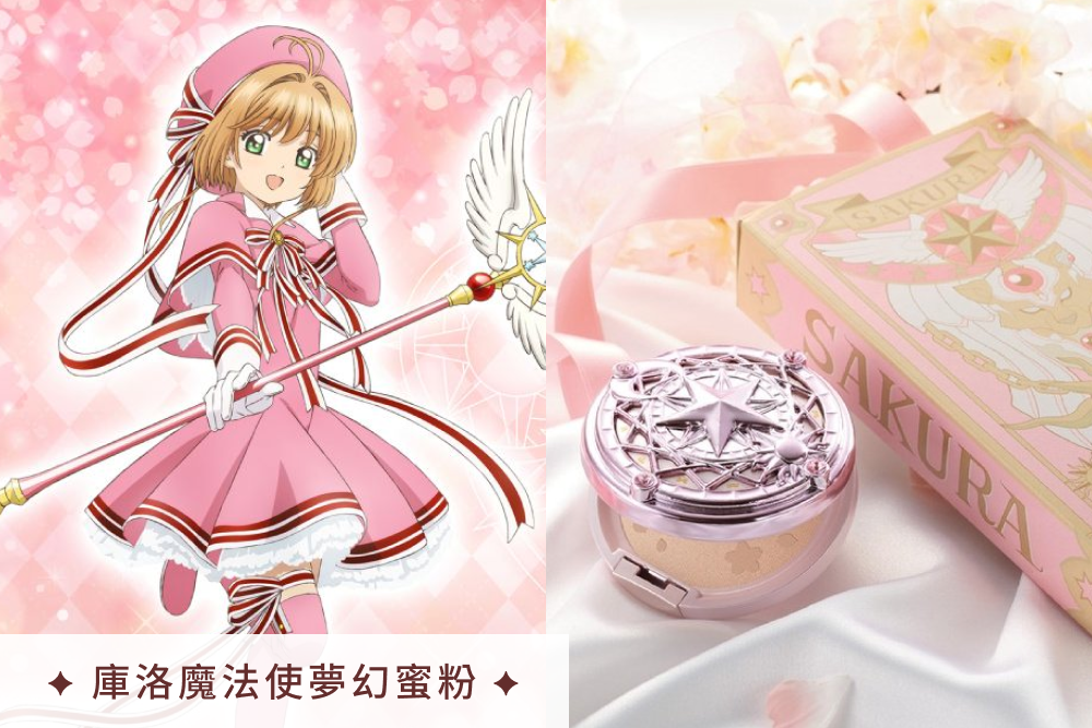 日本萬代《庫洛魔法使》蜜粉彩妝，夢幻香檳粉、魔法陣外殼、小可圖案超萌必收♡