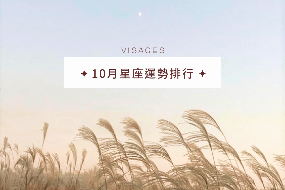 10月12星座運勢