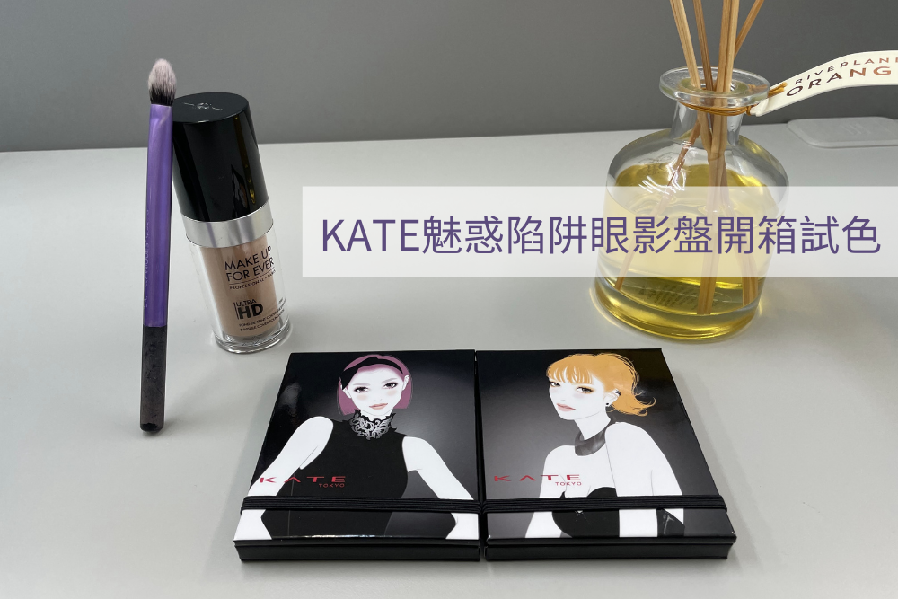 KATE魅惑陷阱眼影盤 開箱試色
