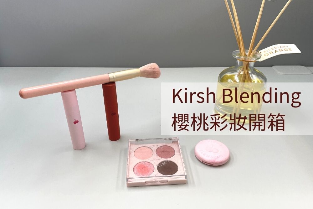 Kirsh Blending開箱 試色