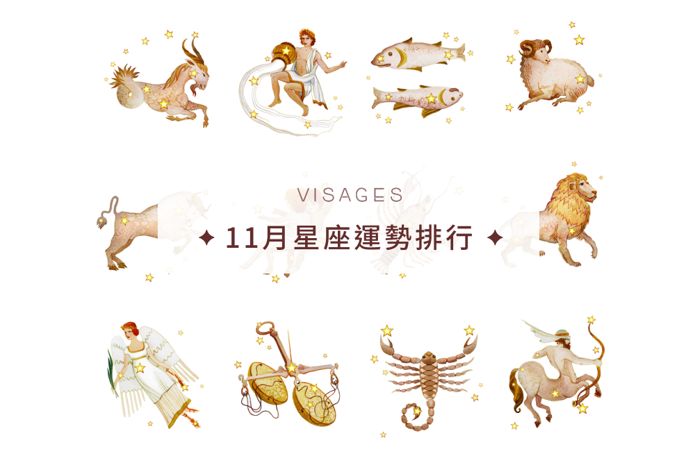 11月星座運勢
