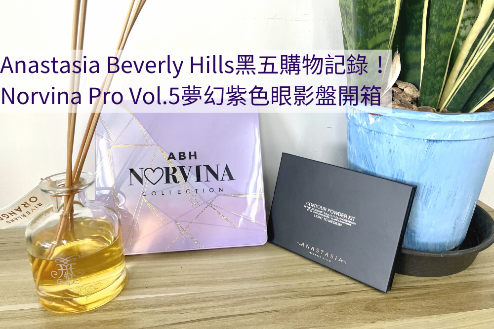 Anastasia Beverly Hills 黑五購物開箱