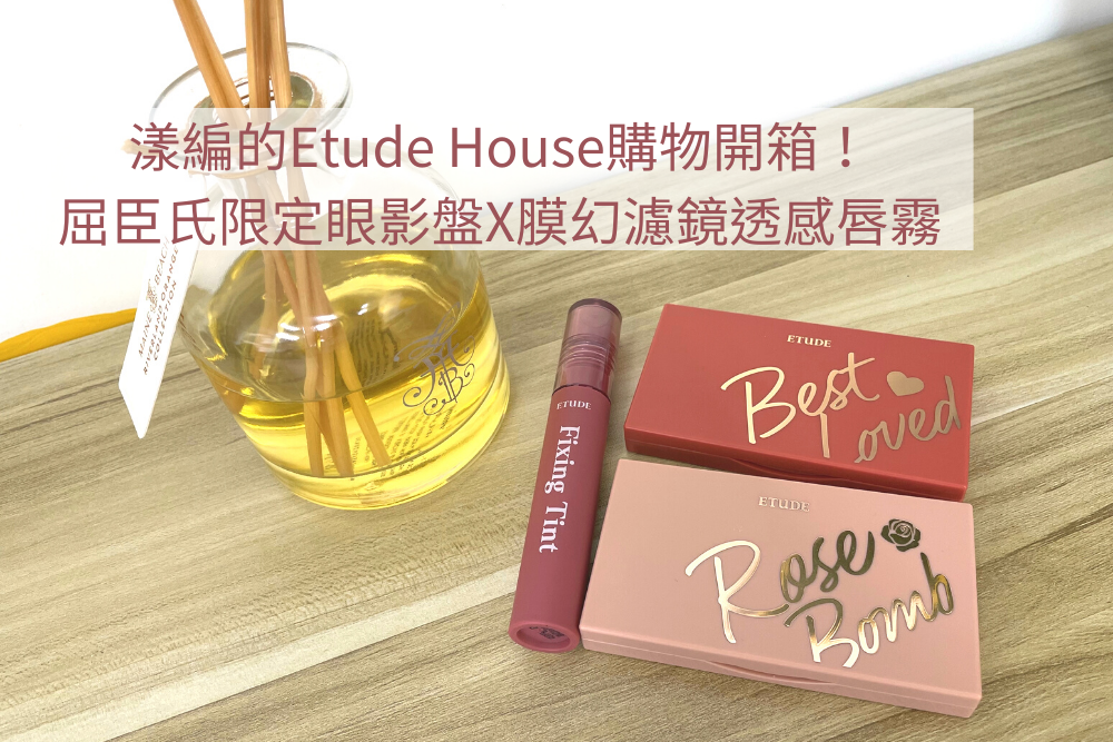 Etude House 購物開箱記