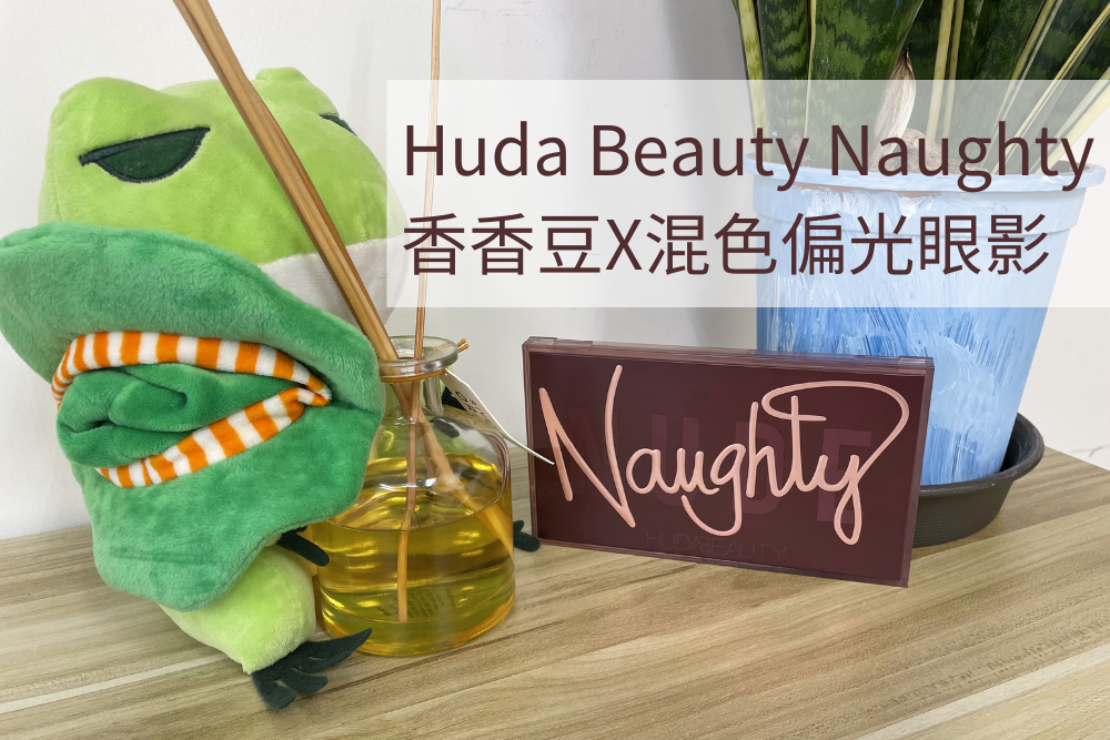 Huda Beauty Naughty 開箱
