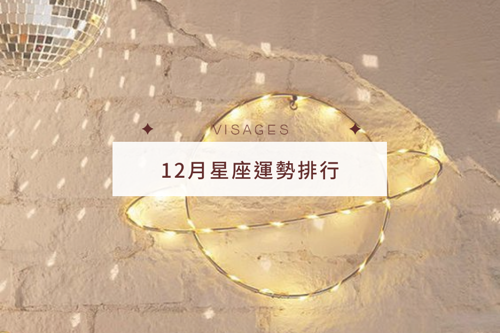 12月星座運勢排行