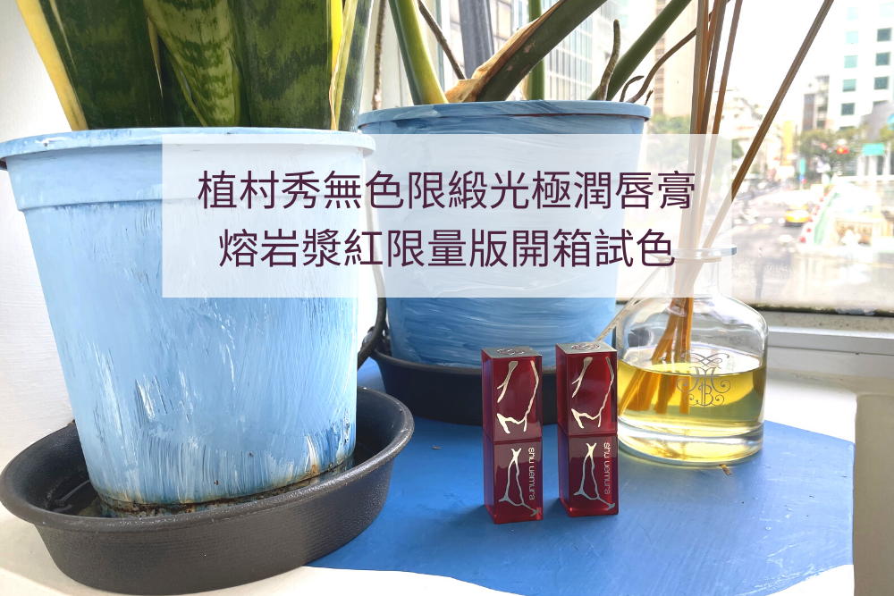 植村秀 無色限緞光極潤唇膏限定版開箱