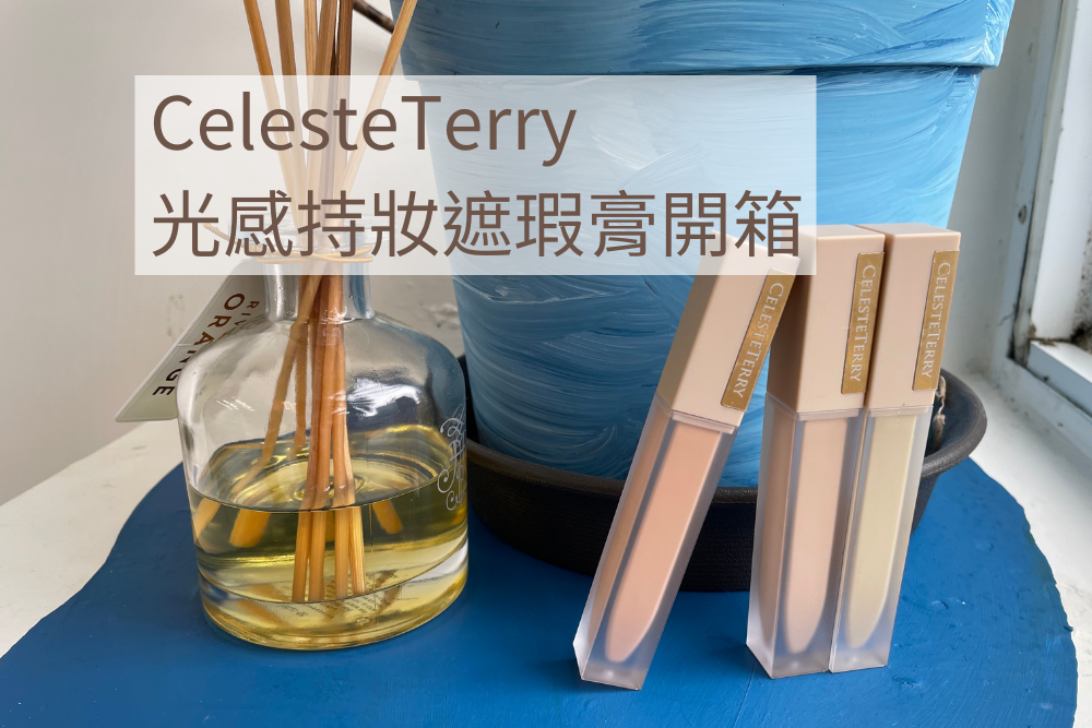 CelesteTerry光感持妝遮瑕膏 開箱