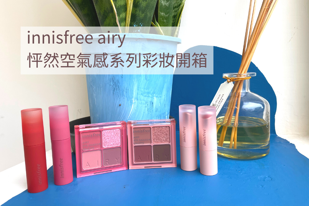 innisfree怦然空氣感 系列彩妝開箱