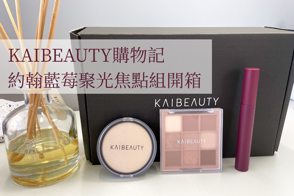 KAIBEAUTY約翰藍莓 聚光焦點組開箱