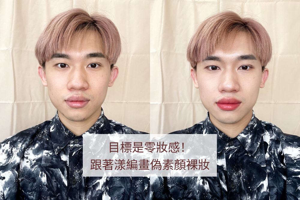 裸妝 偽素顏怎麼畫？