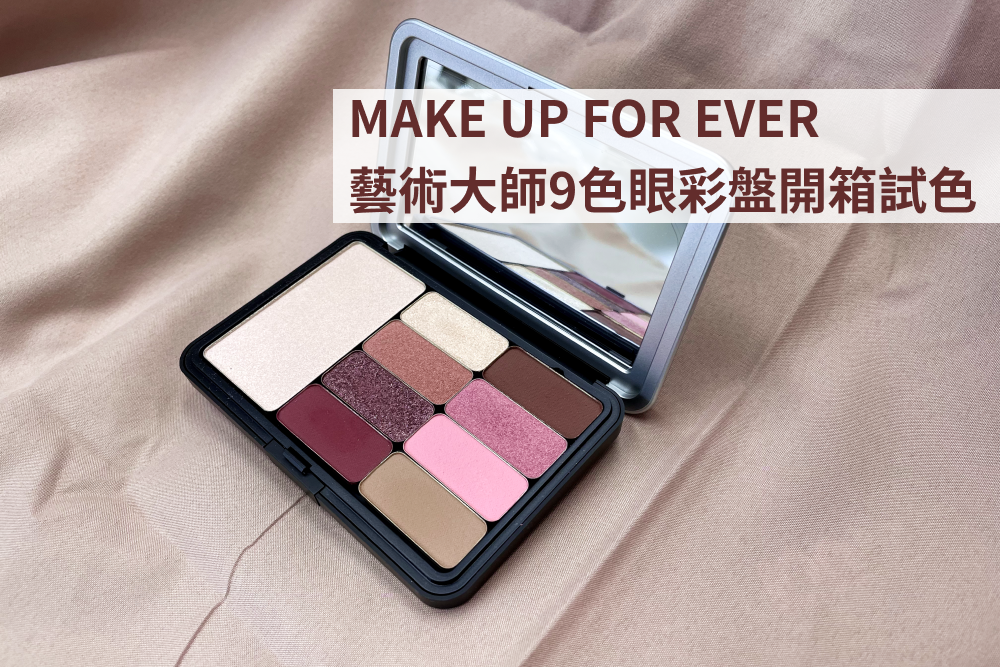 MAKE UP FOR EVER藝術大師9色眼彩盤 002酒漬莓果粉開箱