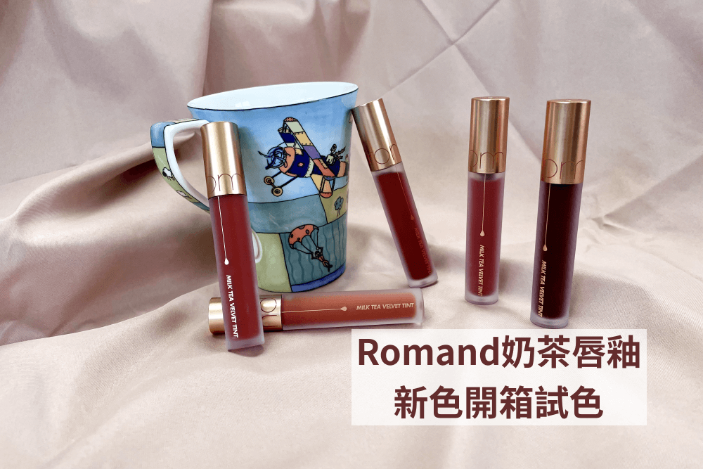 rom&nd奶茶唇釉 新色全試色