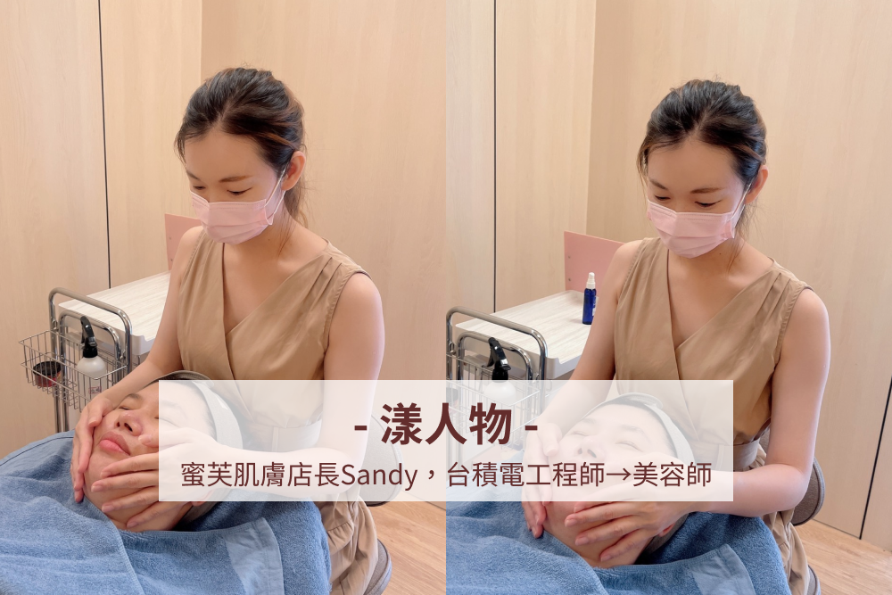 蜜芙肌膚 店長Sandy專訪