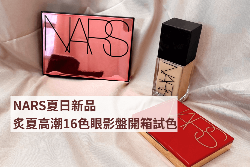 NARS炙夏高潮16色眼彩盤 開箱試色