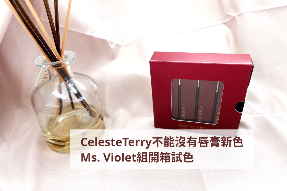 CelesteTerry不能沒有唇膏 新色開箱試色