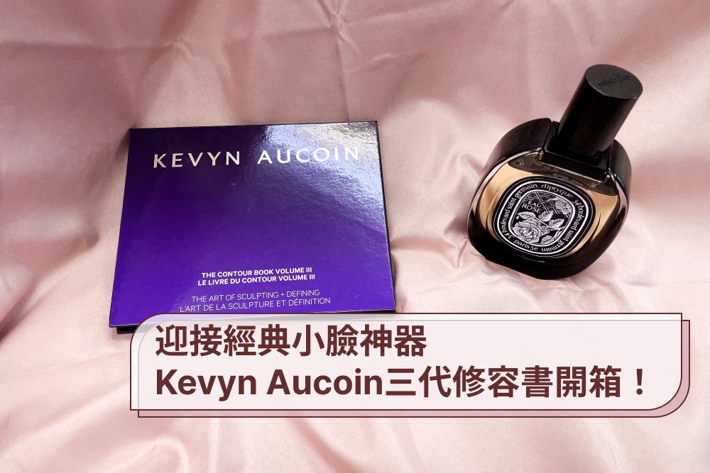 Kevyn Aucoin三代修容書 開箱試色