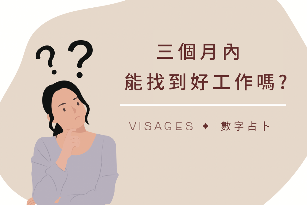 求職占卜 ：三個月內能找到好工作嗎？