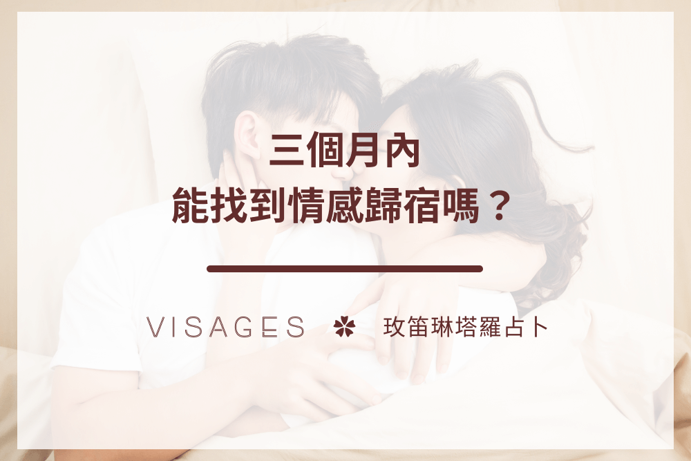 玫笛琳老師 戀愛占卜