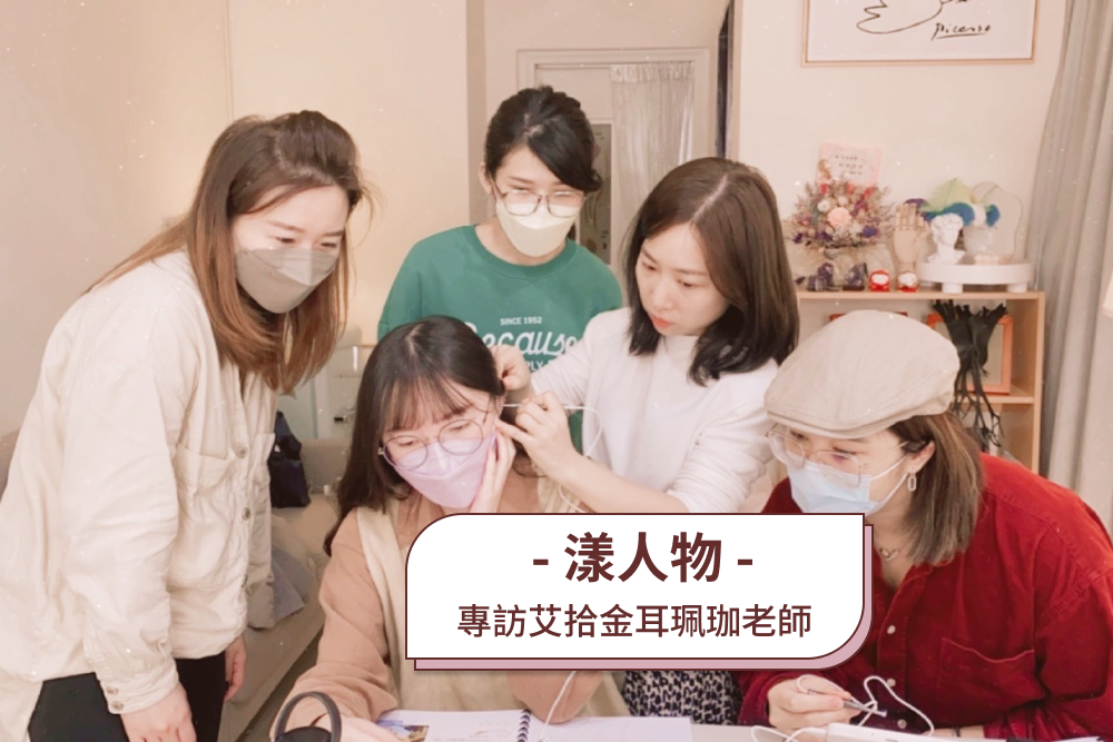 艾拾金耳 珮珈老師專訪