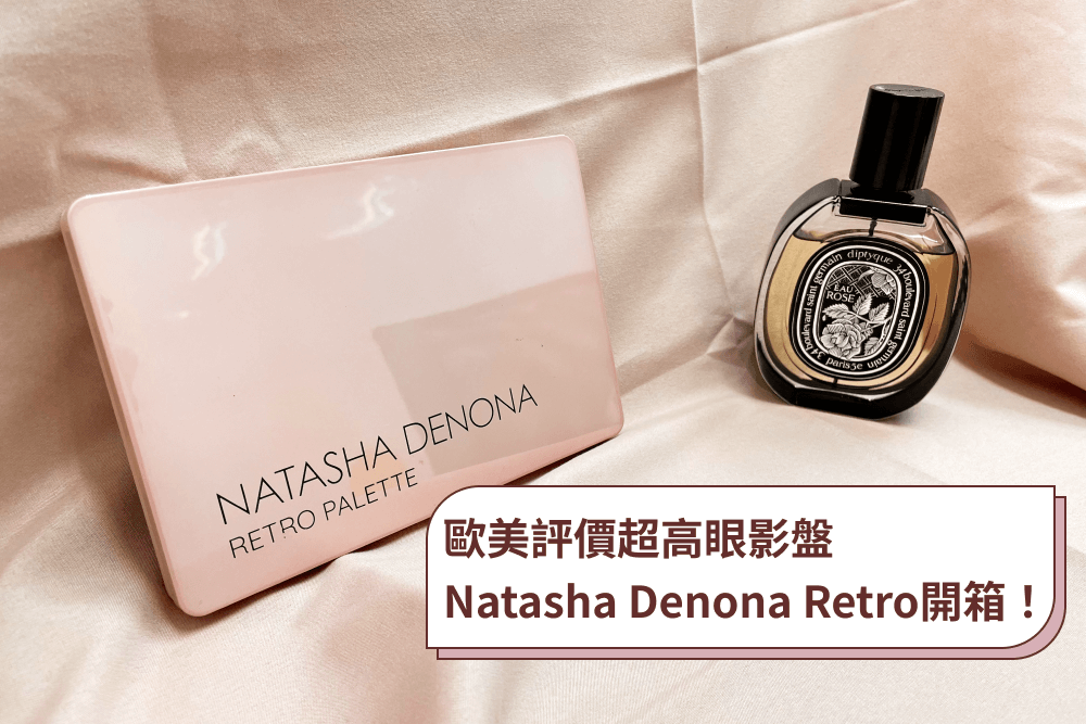 Natasha Denona Retro 開箱