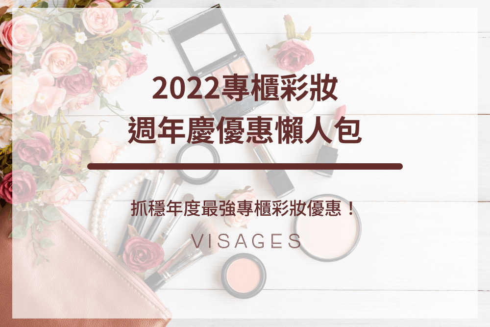 2022專櫃彩妝週年慶 優惠懶人包