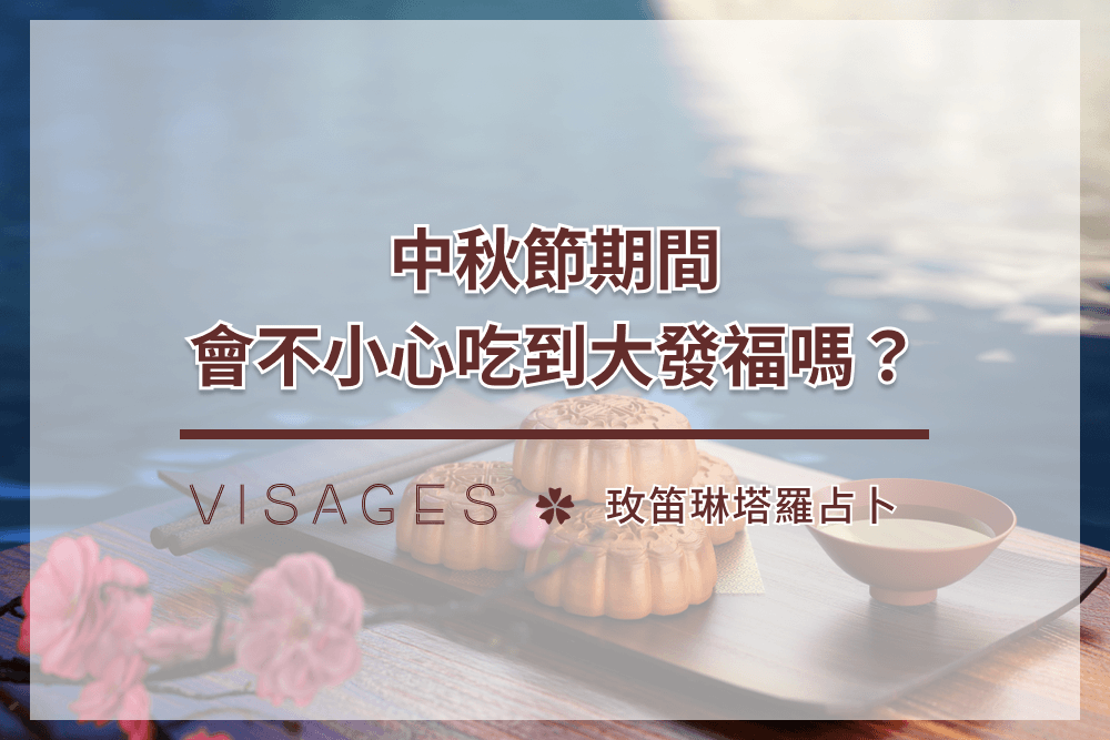 9月玫笛琳 生活占卜 ：中秋節吃胖的機率？