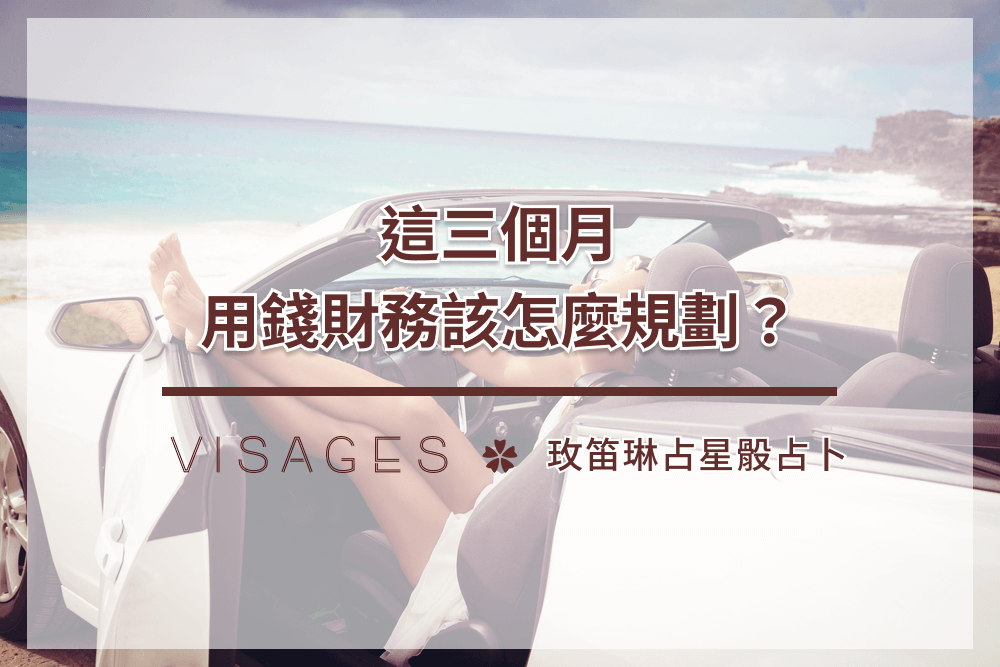 玫笛琳老師 財運占卜 占星骰占卜