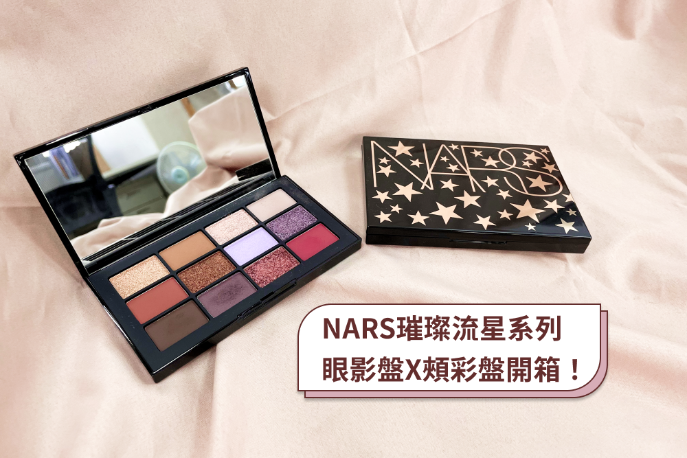 NARS璀璨流星 系列彩盤開箱