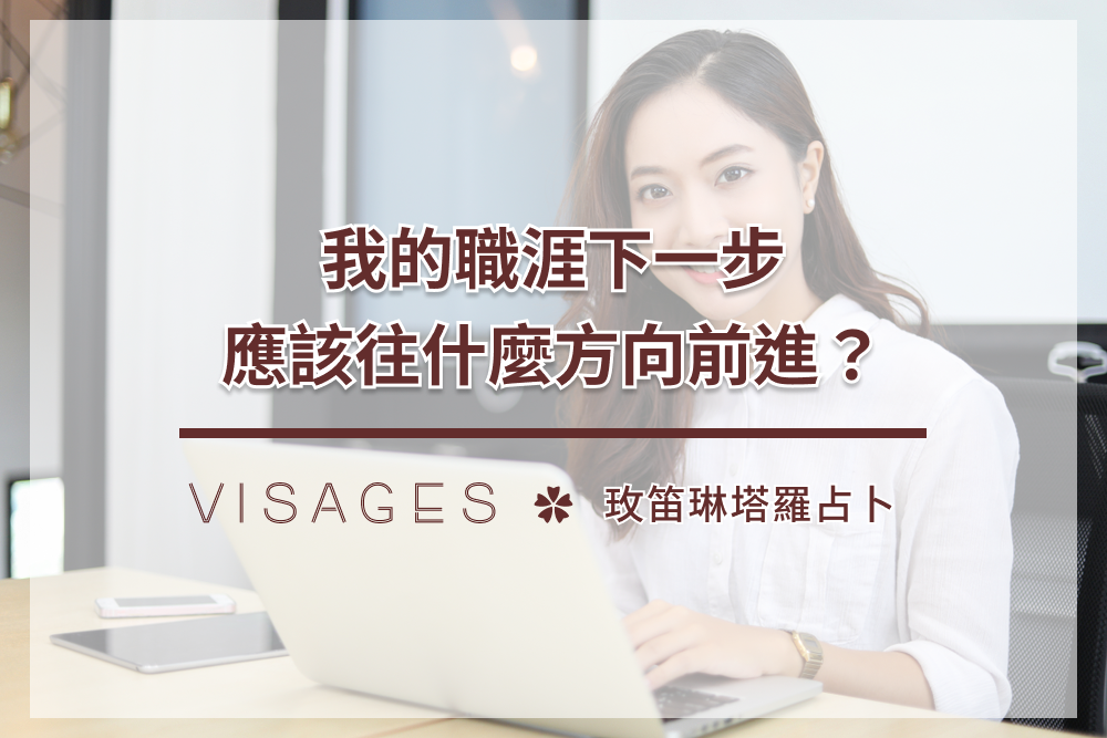 漾子 工作占卜 ：塔羅占卜你的工作規劃