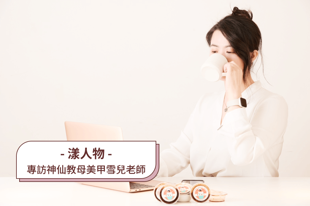 神仙教母美甲： 雪兒老師 專訪